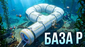 САБНАТИКА 2 БАЗА ИЗ КОРИДОРА БУКВОЙ Р
