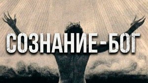 Прямое введение в ЧИСТОЕ СОЗНАНИЕ (9 минут)