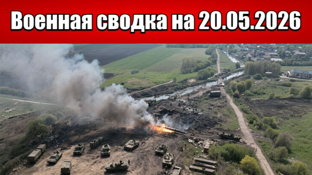 «Небо и земля горят под ногами ВСУ в Константиновке!»: Военная сводка на 20.05.2026