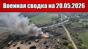 «Небо и земля горят под ногами ВСУ в Константиновке!»: Военная сводка на 20.05.2026