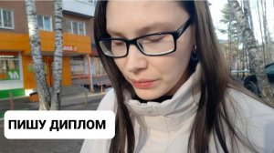 КАК Я ПИСАЛА ДИПЛОМ