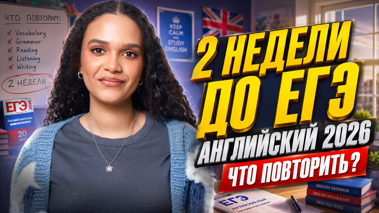 Что повторить за 2 недели до ЕГЭ по английскому 2026
