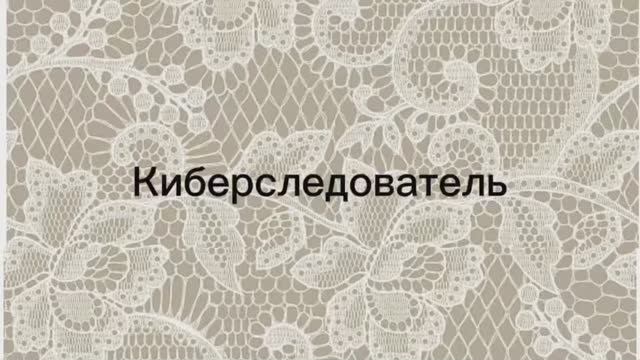 Киберследователь смотреть онлайн
