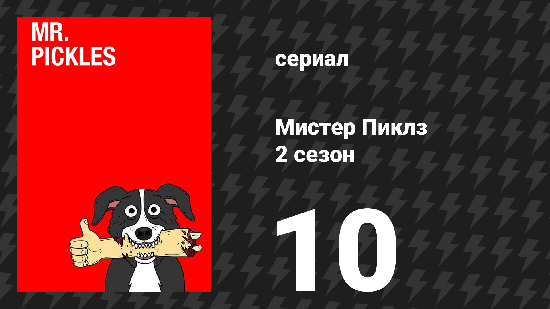 Мистер Пиклз 2 сезон 10 серия «Финал 2 сезона» (сериал, 2016)
