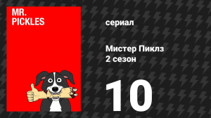 Мистер Пиклз 2 сезон 10 серия «Финал 2 сезона» (сериал, 2016)