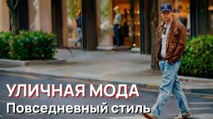 Уличная мода – Повседневный мужской уличный стиль, Лондон, 2026