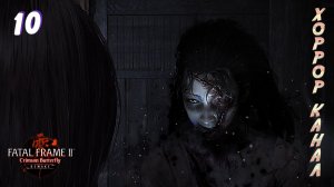 Не бросай меня • FATAL FRAME II Crimson Butterfly REMAKE прохождение #10