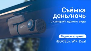 Видеорегистратор iBOX Epic + Камера заднего вида. Съёмка день / ночь