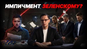 Зеленский на плёнках Миндича. Почему импичмент ему НЕВОЗМОЖЕН даже за воровство на крови.