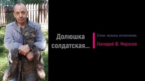 Долюшка солдатская...
