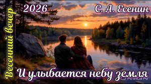 Песня 2026 Весенний вечер - С. А. Есенин
