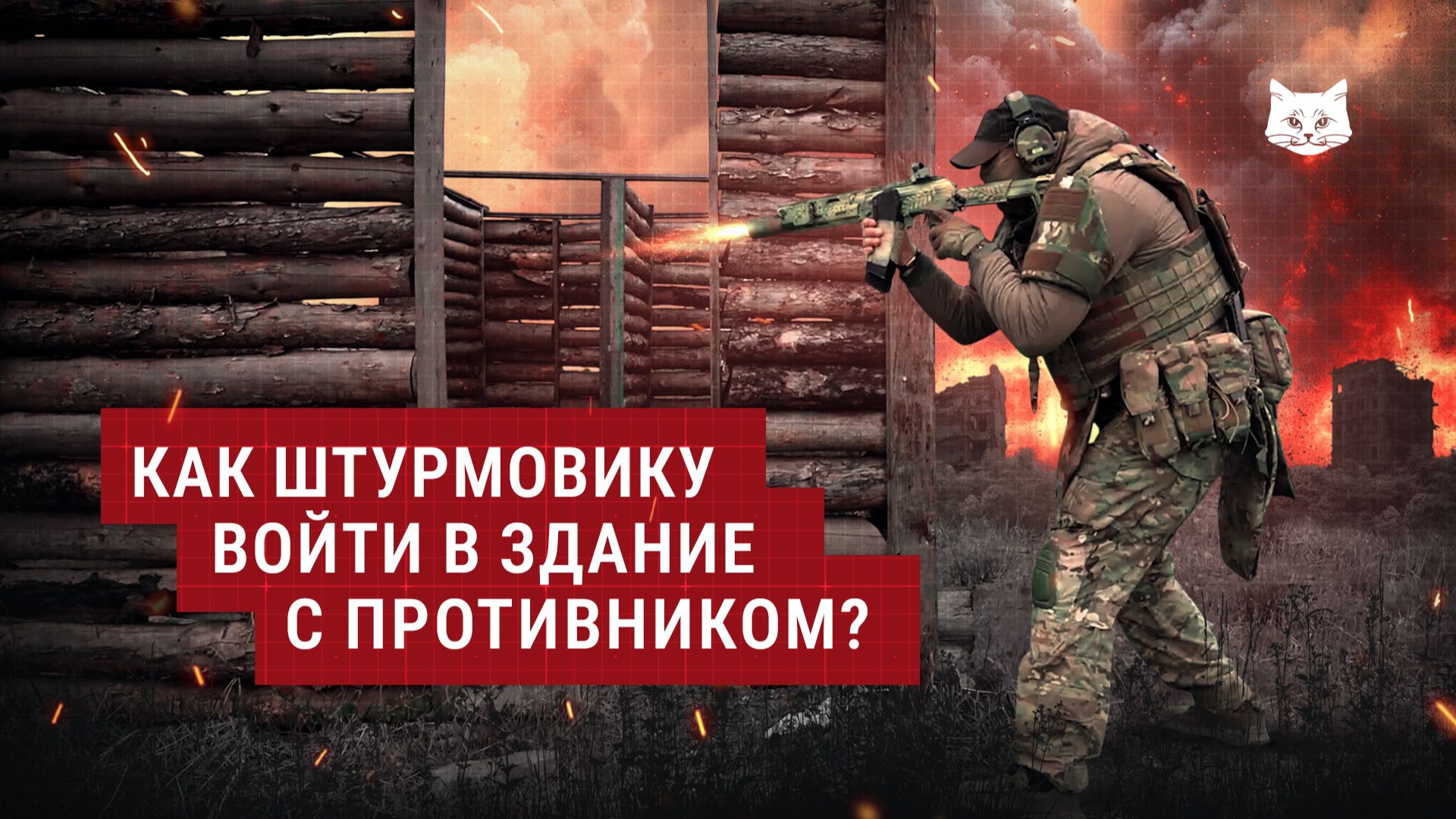 Как штурмовику войти в здание с противником? | Инструктор по боевой подготовке «Атаман»