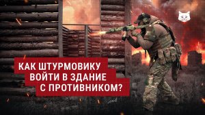 Как штурмовику войти в здание с противником? | Инструктор по боевой подготовке «Атаман»