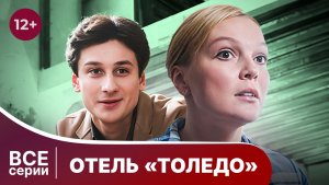 Отель Толедо. Все серии с 1 по 4. Детектив. Смотреть онлайн в хорошем качестве