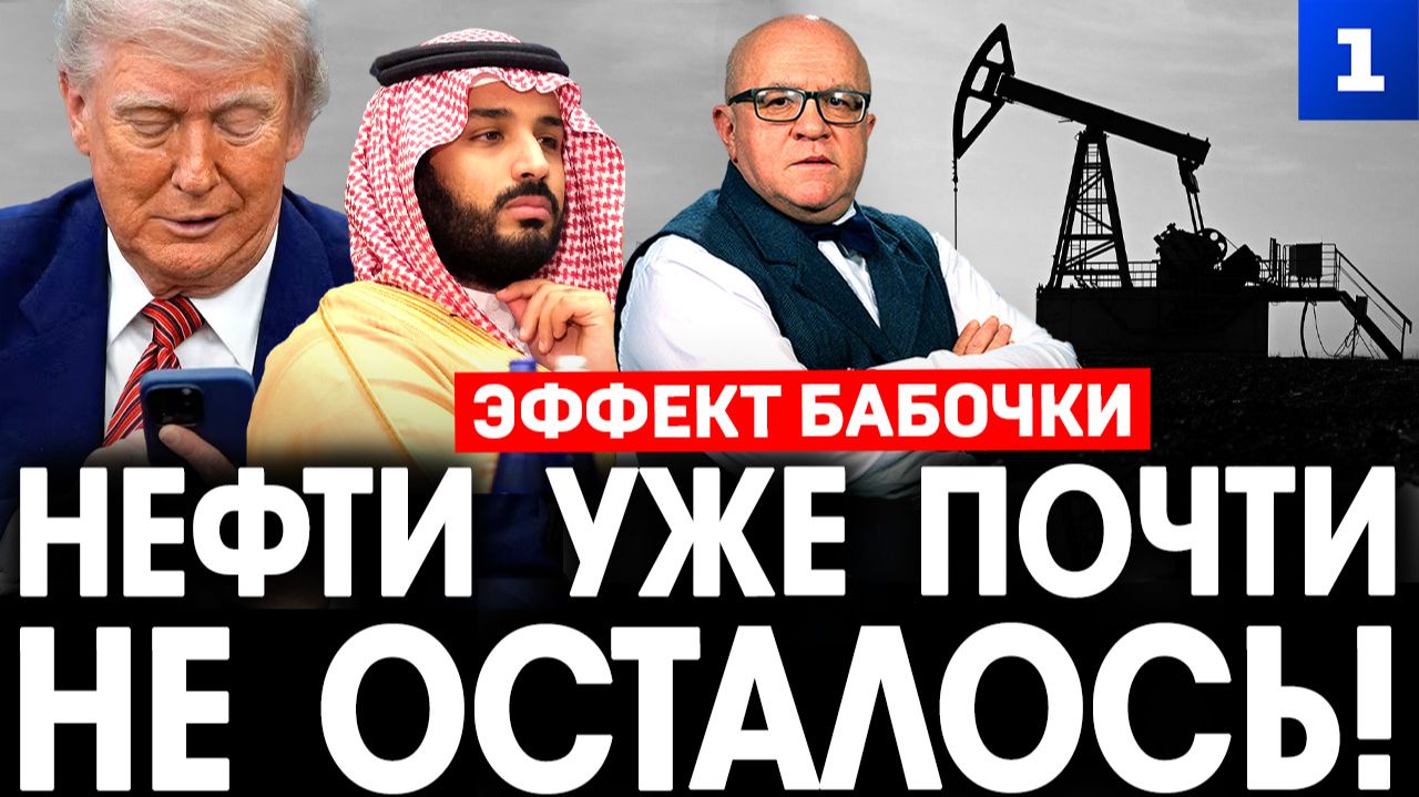 Нефти уже почти не осталось!