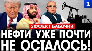 Нефти уже почти не осталось!