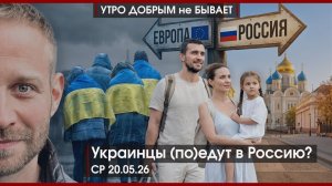 Украинцы (по)едут в РФ? | Только посмотрите на это: мир и голод |Новые блоки на Востоке|УДнБ|20.5.26