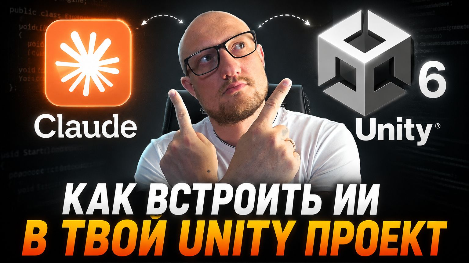 Я подключил ИИ прямо в Unity Editor — и он пишет код за меня | Claude + Unity 6 смотреть онлайн