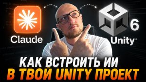 Я подключил ИИ прямо в Unity Editor — и он пишет код за меня | Claude + Unity 6