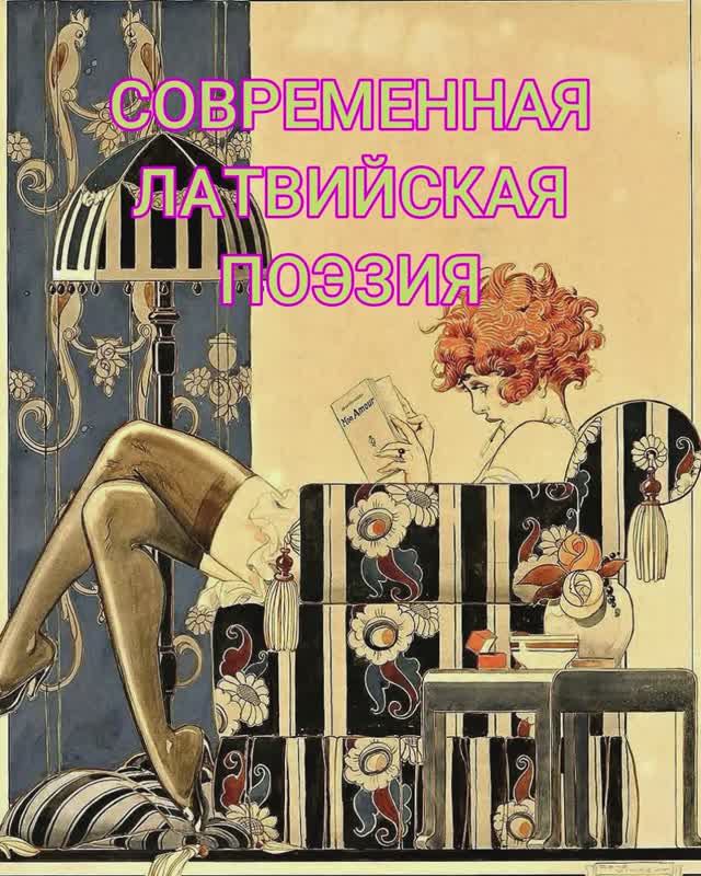Поэтический сборник #53. Современная латвийская поэзия. Стихи читает Андрей Субботин