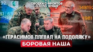 Герасимов плевал на Подоляку. Боровая наша.