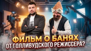 История БаняФеста! Олег Забугорский – банный продюсер и голливудский режиссер о премьера фильма