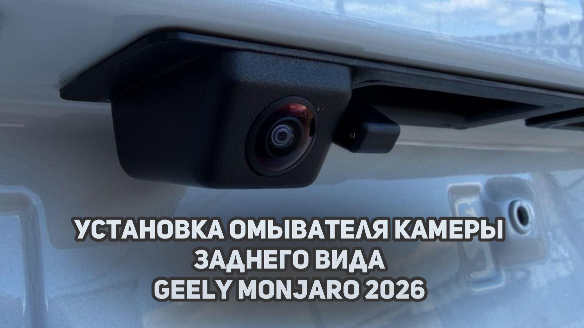 Установка омывателя камеры заднего вида  на Джили Монжаро рестайлинг / Geely Monjaro 2026