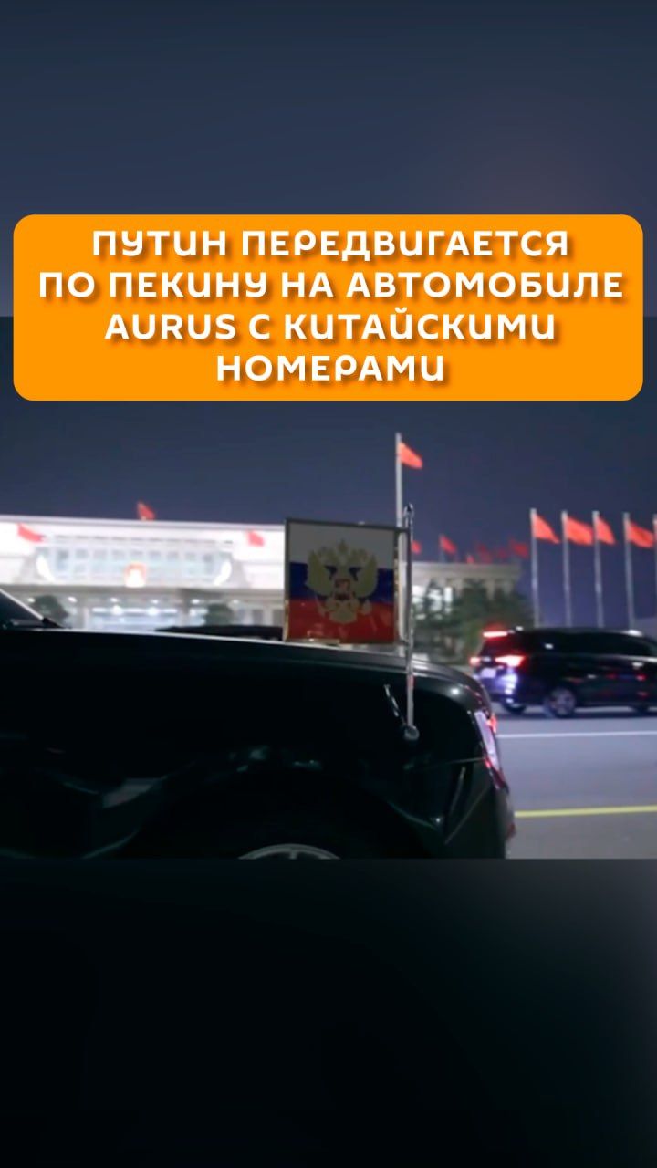 Путин передвигается по Пекину на автомобиле Aurus с китайскими номерами