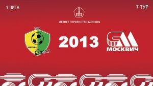 Смена 2013 - Москвич 2013 (Начало 23.05.2026 в 13–50)