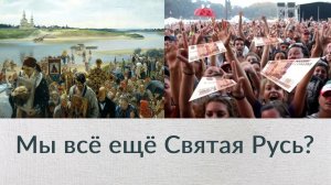 Мы всё ещё Святая Русь?