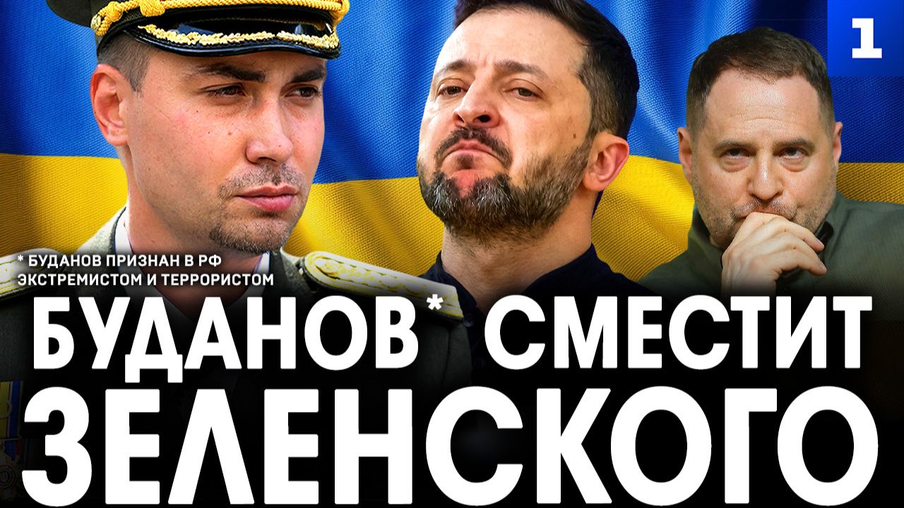 Буданов* сместит Зеленского