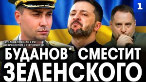 Буданов* сместит Зеленского