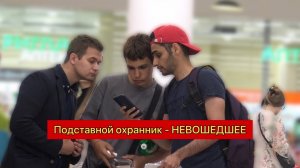 ПОДСТАВНОЙ ОХРАННИК НЕВОШЕДШЕЕ/ЛАЙФ ФОРМАТ