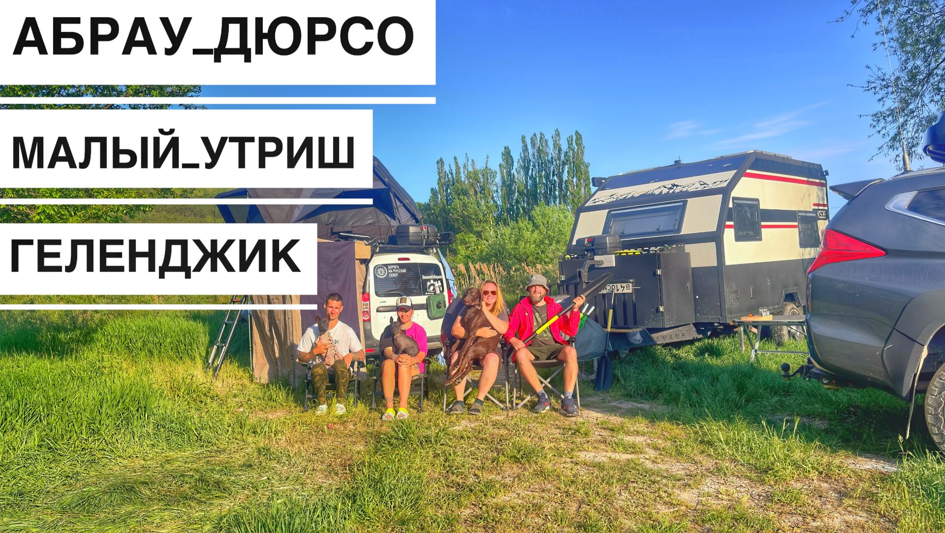 Дикарями на Черном Море. Майские Праздники на Черном Море с Палаткой на Крыше AVVA Tents Hybrid 152