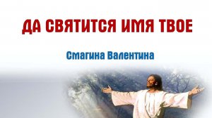 Да святится имя Твое || пастор Валентина Смагина