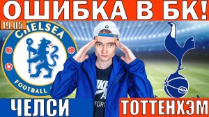 ЧЕЛСИ ТОТТЕНХЭМ ПРОГНОЗ И ОБЗОР НА АПЛ ФУТБОЛ СЕГОДНЯ