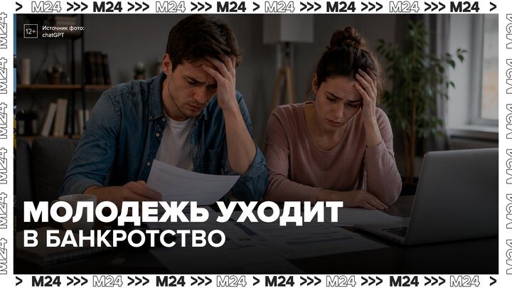 В России зафиксировали рост числа банкротств среди молодежи - Москва 24
