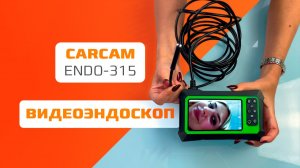 Эндоскоп CARCAM ENDO-315
