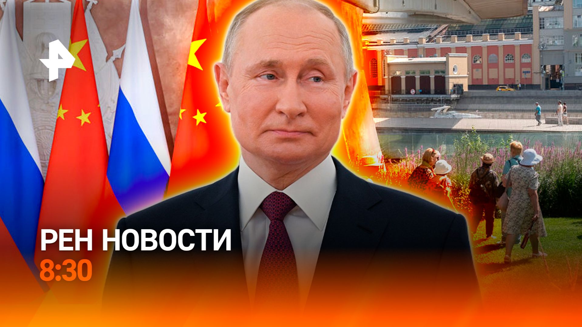 Владимир Путин посещает Китай / Аномальная жара в Москве / РЕН Новости 8:30 19.05