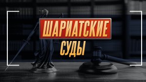 Шариатские суды