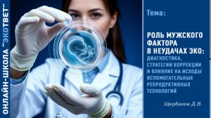 Онлайн-школа «ЭКОтвет»: Роль мужского фактора в неудачах ЭКО