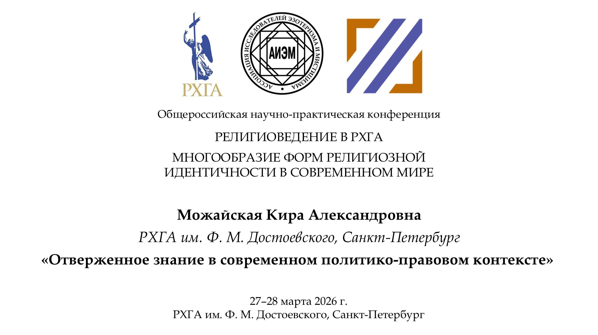 Можайская К. А. — Отверженное знание в современном политико-правовом контексте