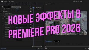 Новые эффекты в Premiere Pro 2026