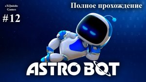 Astro Bot #12 - Полное прохождение