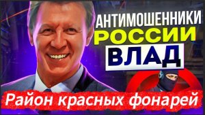 ВЛАД / ПОКАЗАЛ ИМ ДАЧУ ПУТИНА / МОШЕННИКИ ЗВОНЯТ ПО ТЕЛЕФОНУ