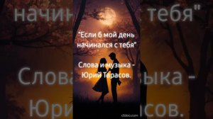 Юрий Тарасов - Если б мой день начинался с тебя...