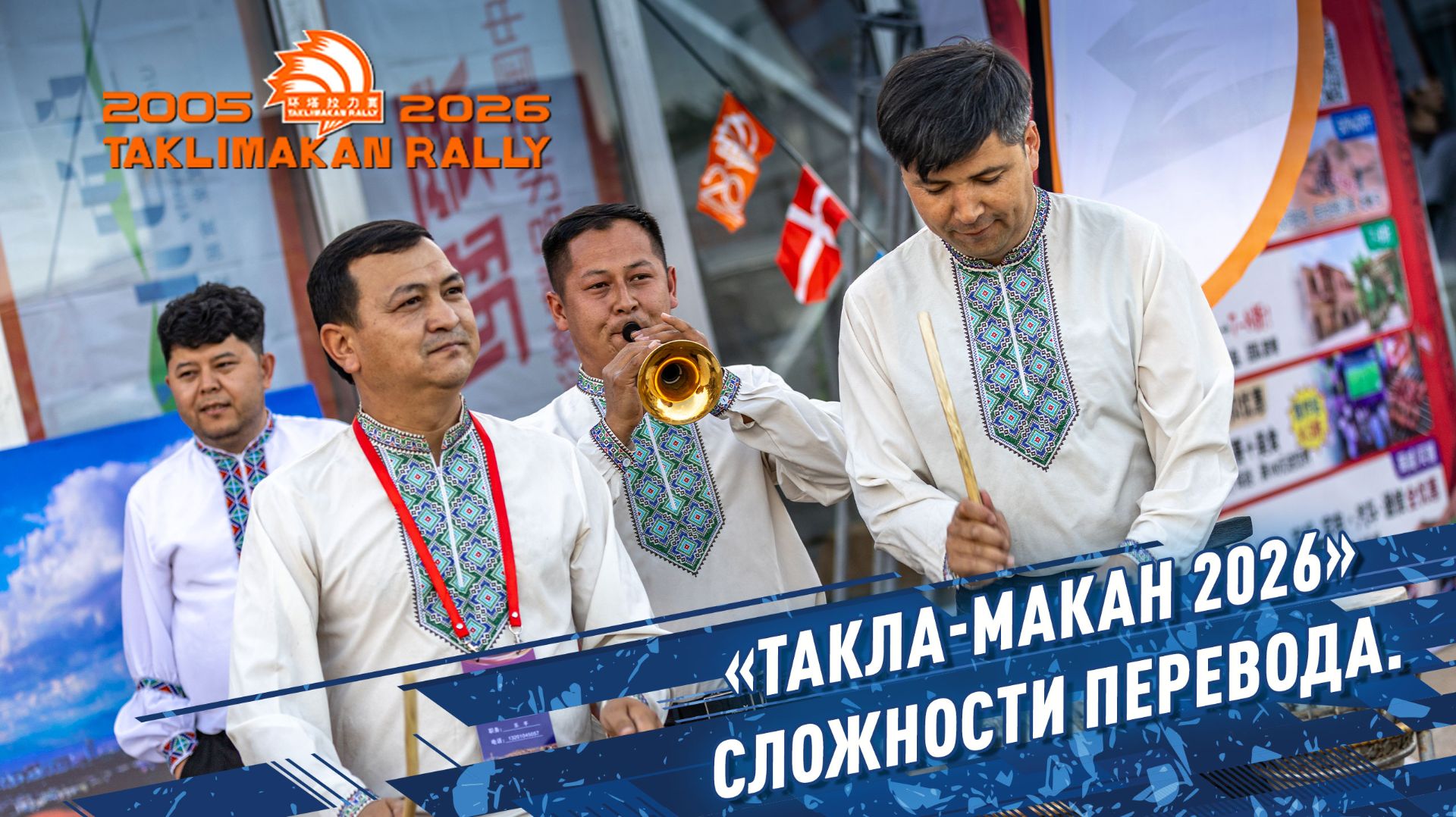 «ТАКЛА-МАКАН 2026» Сложности перевода.