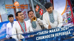 «ТАКЛА-МАКАН 2026» Сложности перевода.