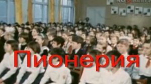 Пионерия. Стихи, монтаж и генерация звука в ИИ - Евгений Доставалов