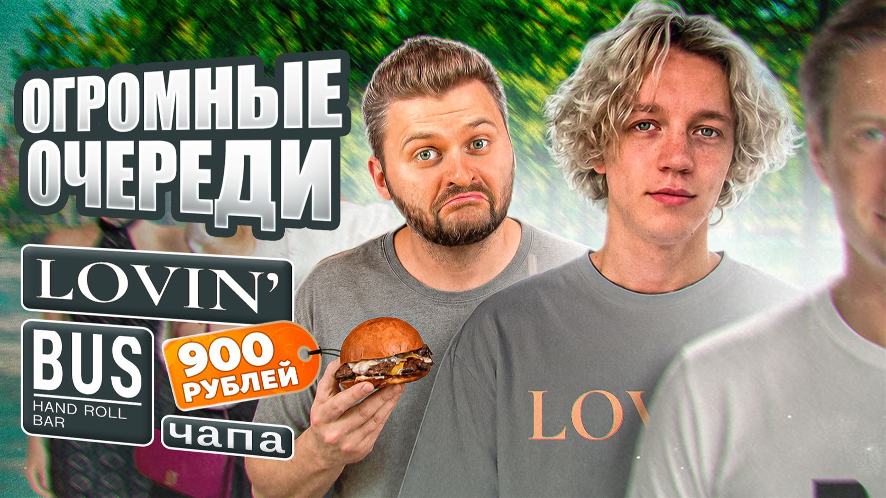 ПРОСТИ, Парадеевич / ЧЕСТНЫЙ обзор нового Lovin / Гастрохайп / Рестораны с ОЧЕРЕДЯМИ